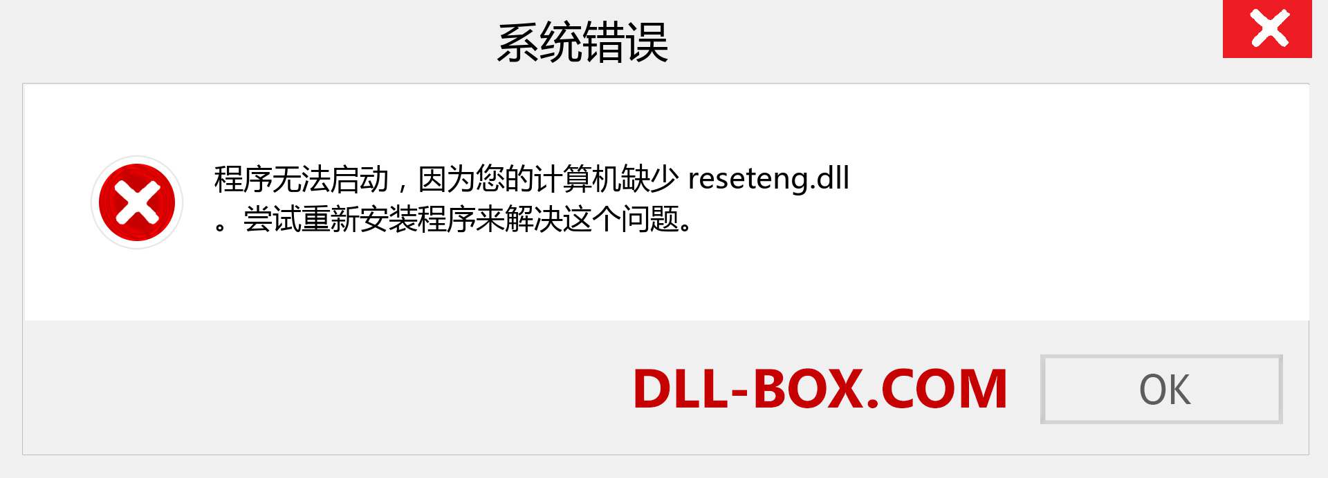 reseteng.dll 文件丢失？。 适用于 Windows 7、8、10 的下载 - 修复 Windows、照片、图像上的 reseteng dll 丢失错误